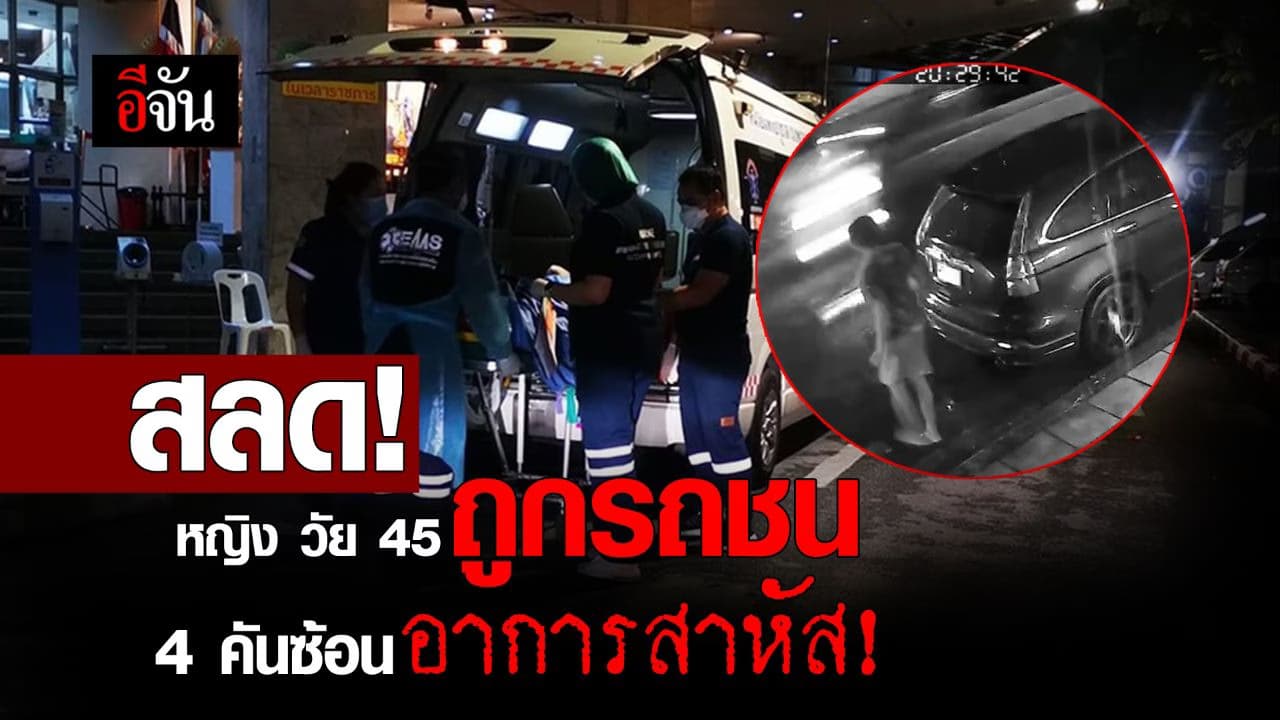 🎬 สลด! หญิง วัย 45 ถูกรถชน 4 คันซ้อน อาการสาหัส!