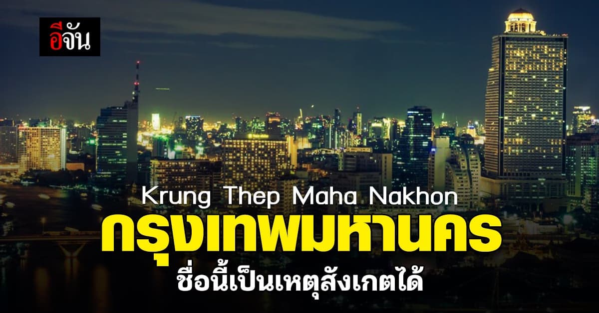 กรุงเทพ​มหานคร เป็นเหตุสังเกตได้ ราชบัณฑิตยสภา แจง ยังใช้ Bangkok ได้