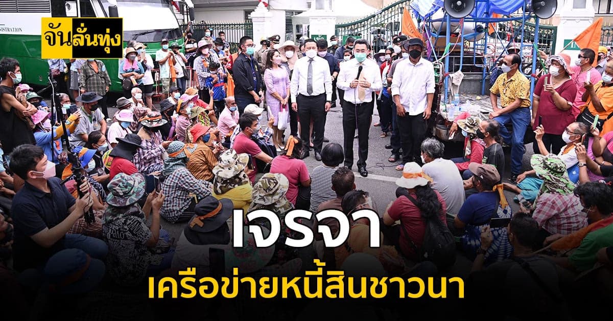กระทรวงเกษตรและสหกรณ์เร่งแก้ปัญหา เจรจากลุ่มเครือข่ายหนี้สินชาวนา