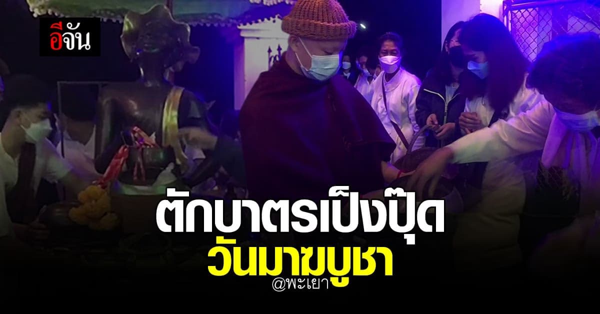 ชาวพะเยา ตักบาตรเป็งปุ๊ด วันมาฆบูชา @พะเยา