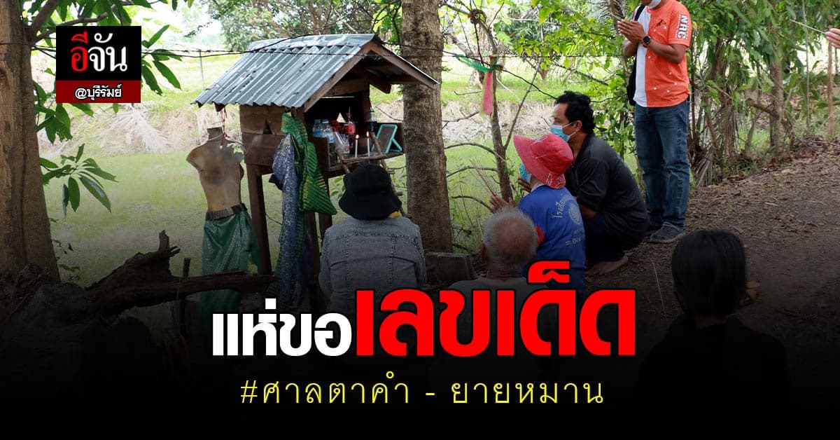 ชาวบ้านแห่ ขอเลขเด็ด ศาลตาคำ-ยายหมาน ที่บุรีรัมย์ เผยเคยให้โชคหลายงวด