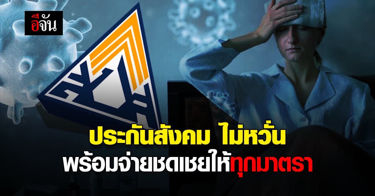 เช็กด่วน ประกันสังคม พร้อมจ่าย ชดเชย ผู้ป่วยโควิด ทั้ง ม.33 ม.39 ม.40