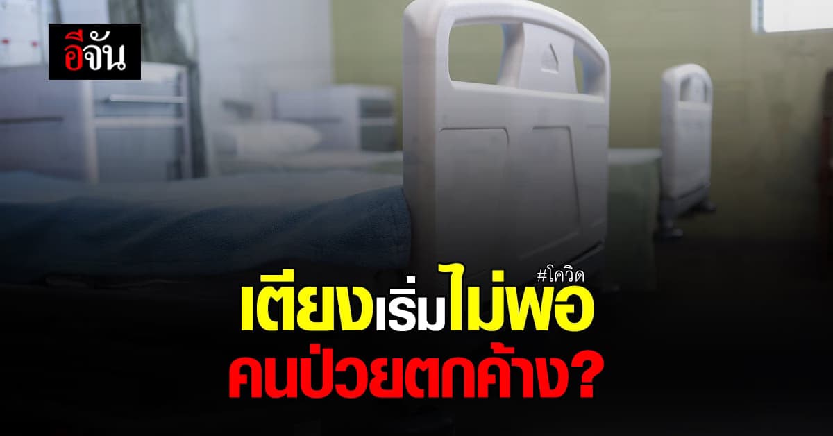 โควิด ตอนนี้! หมอนิธิพัฒน์ ชี้ เตียงเริ่มฝืด – มีผู้ป่วยตกค้าง