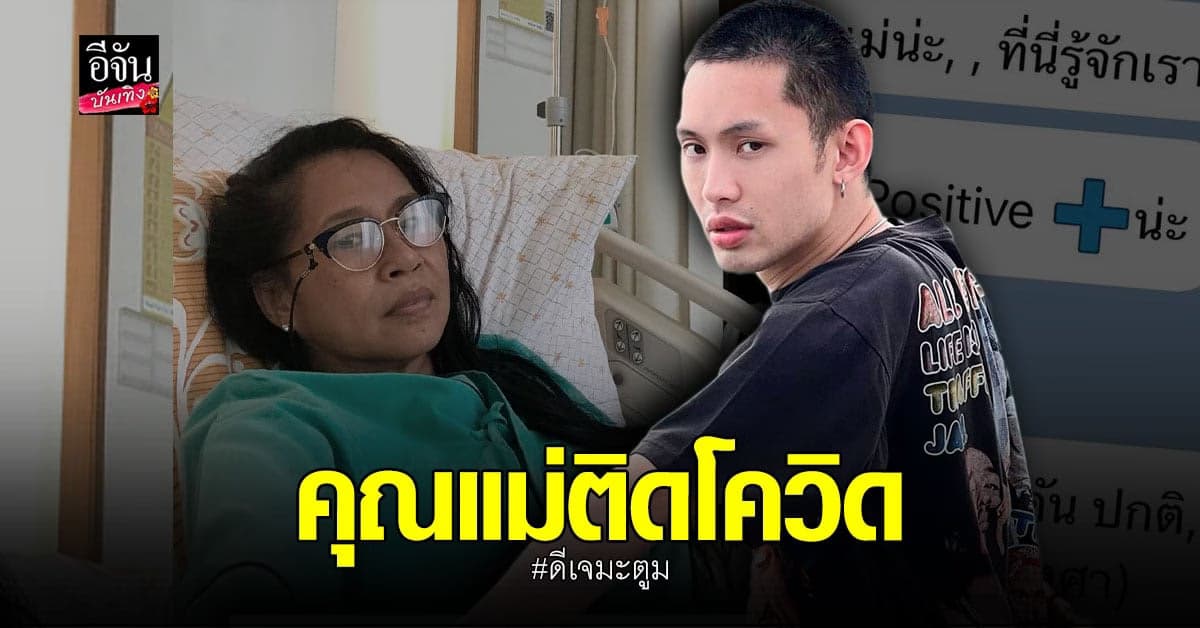ส่งกำลังใจ คุณแม่ ดีเจมะตูม เตชินท์ ติด โควิด