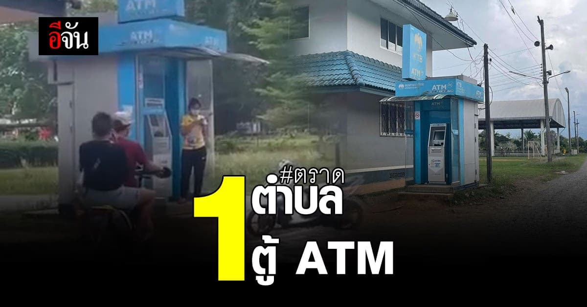 ลำบากสุดๆ ทั้งตำบลมี ATM ตู้เดียว ชาวบ้านวอน จนท.ธนาคาร ติดตั้งเพิ่ม