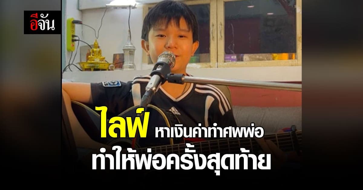 กัณฑ์ ชนะเดช ไลฟ์เฟสบุ๊ก ร้องเพลงหาเงินค่าทำศพพ่อ