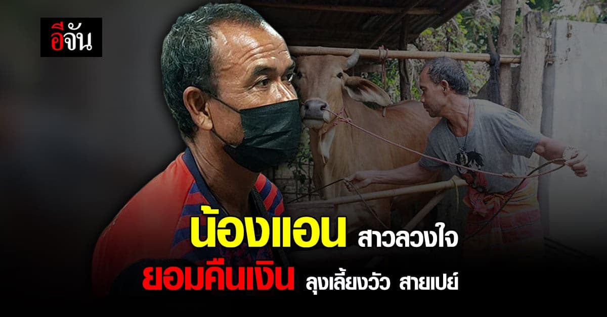 เจอกันที่โรงพัก แอน ลวงใจ ส่งญาติ เจรจาคืนเงิน ลุงเลี้ยงวัว สายเปย์