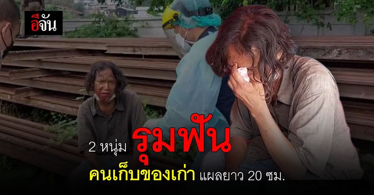 รุมฟัน คนเก็บของเก่า ริมทางรถไฟ ก่อนหลบหนี !