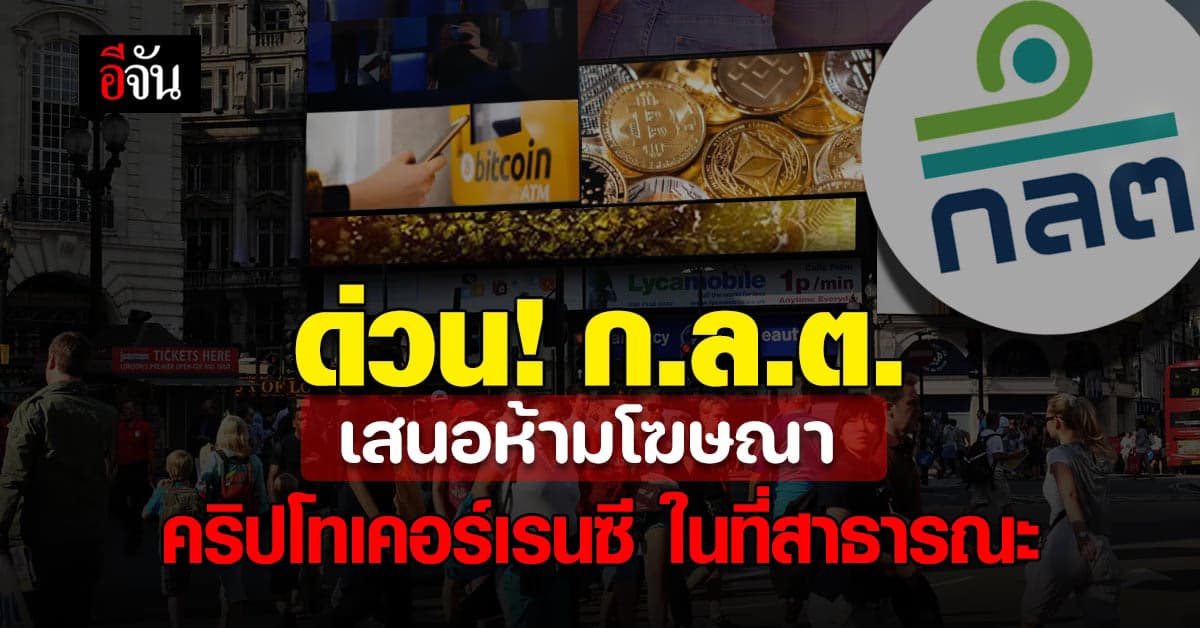 ด่วน ก.ล.ต. เสนอห้ามโฆษณา ธุรกิจสินทรัพย์ดิจิทัล ในที่ สาธารณะ
