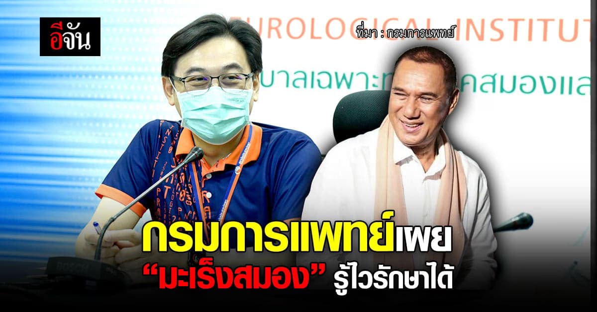 จากเหตุ สรพงษ์ ชาตรี กรมการแพทย์ แนะ มะเร็งสมอง รักษาได้ หากรู้ตัวไว