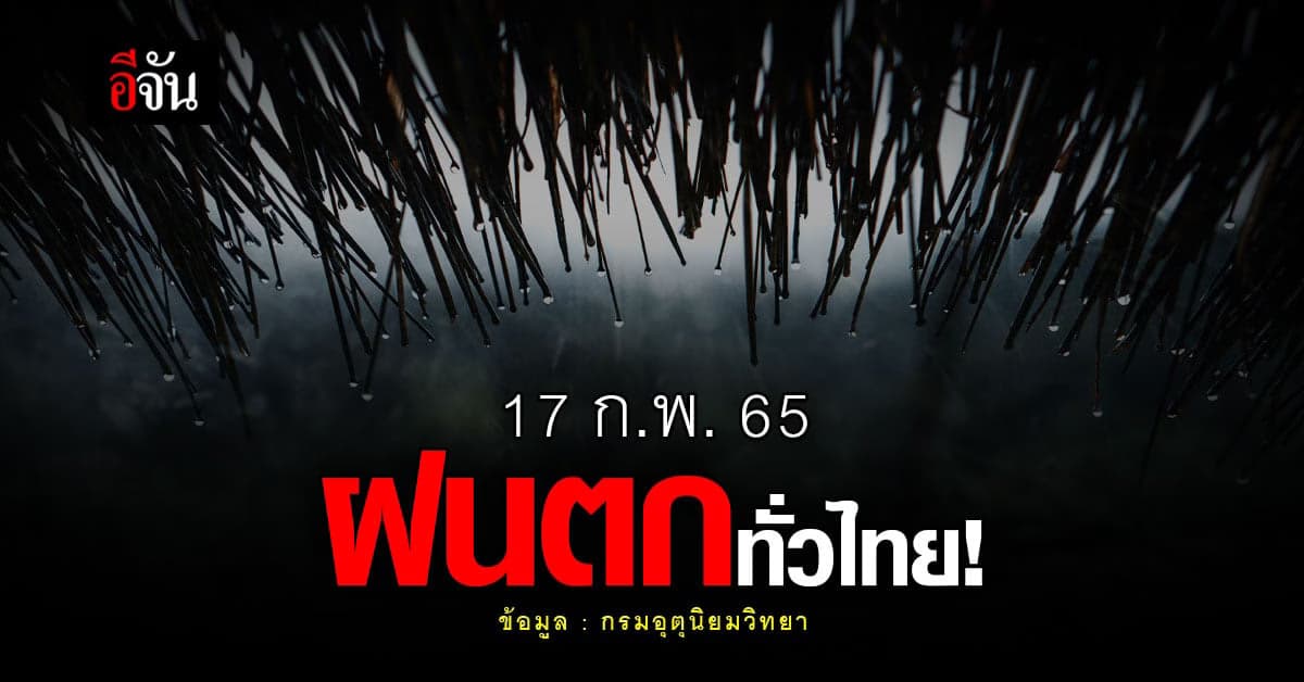 กรมอุตุฯ เตือน ฝนตกทั่วไทย ภาคใต้เลี่ยงเดินเรือ