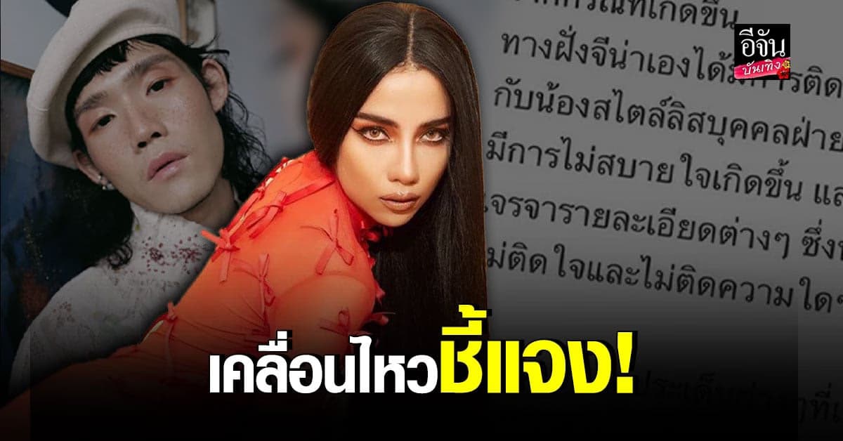 จีน่า เดอะเฟซ เคลื่อนไหว! ยืนยันคุยน้องสไตลิสต์แล้ว