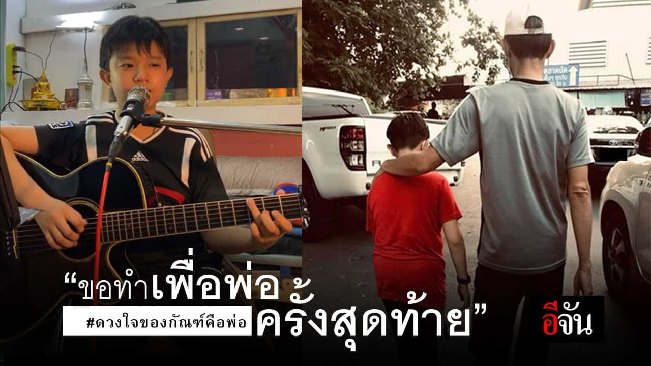 🎬 ดวงใจของกัณฑ์คือ “พ่อ”