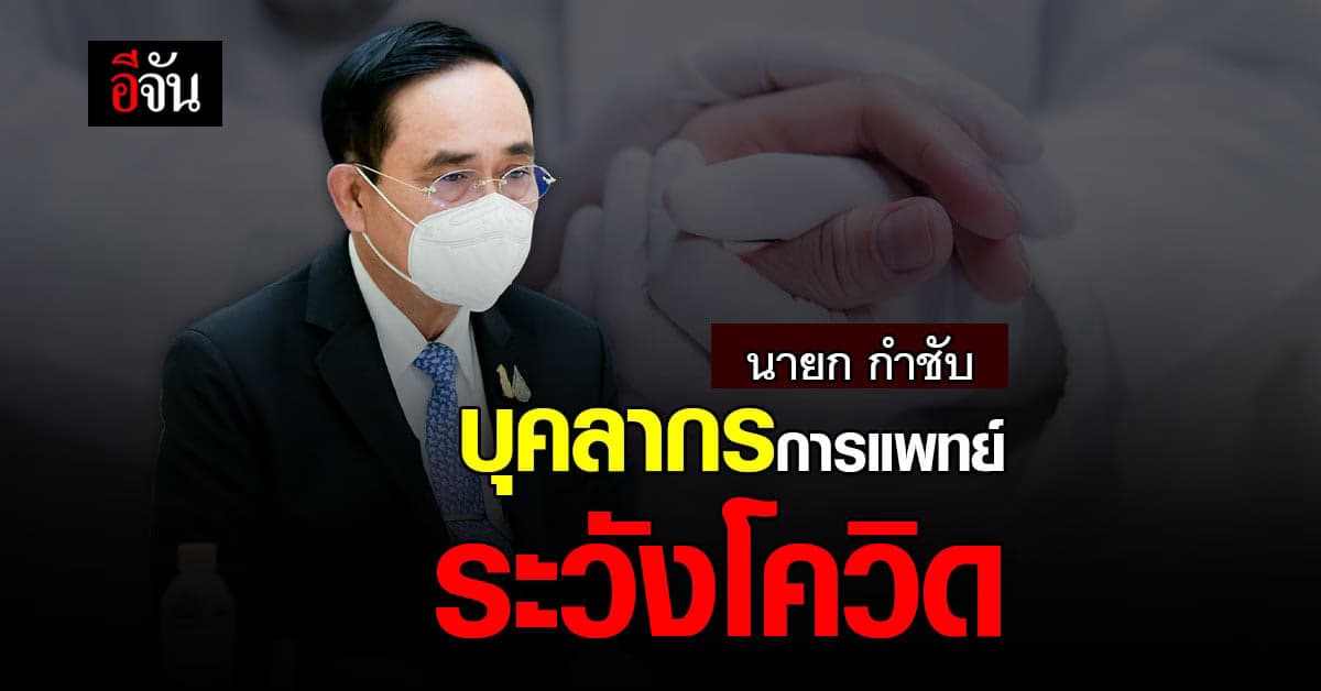 นายกฯ ห่วงใย บุคลากรการแพทย์ หลังโควิดระบาดแรง