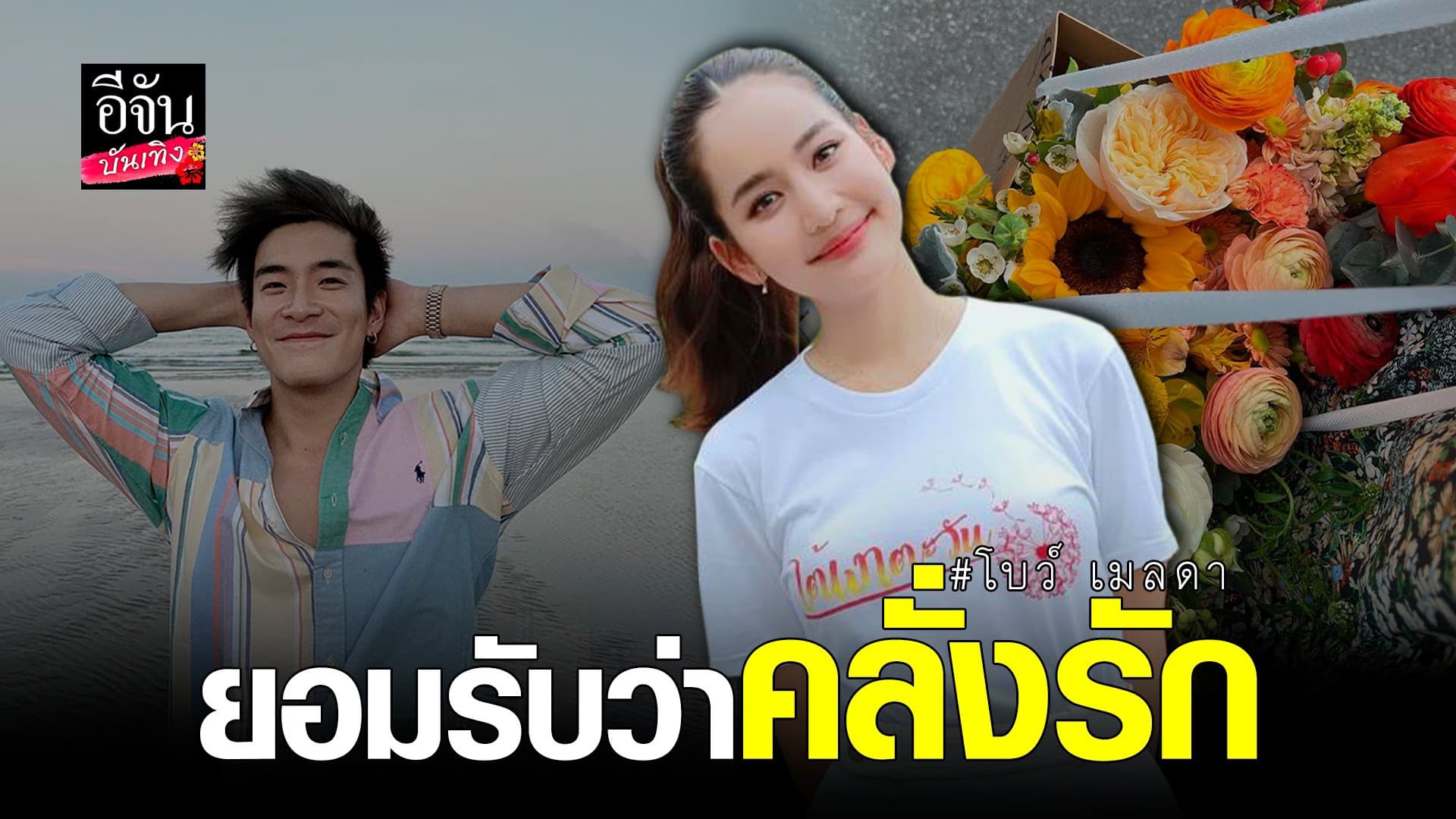 (video) คลิปบันเทิง  : โบว์ เมลดา รับเป็นคนคลั่งรัก