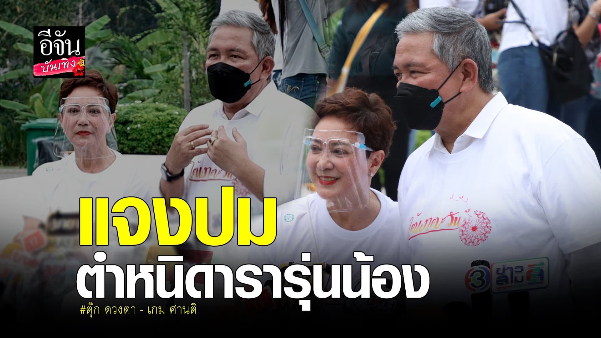 (video) คลิปบันเทิง  : ตุ๊ก ดวงตา -เกม กรณีดารารุ่นน้องไม่ยกมือไหว้