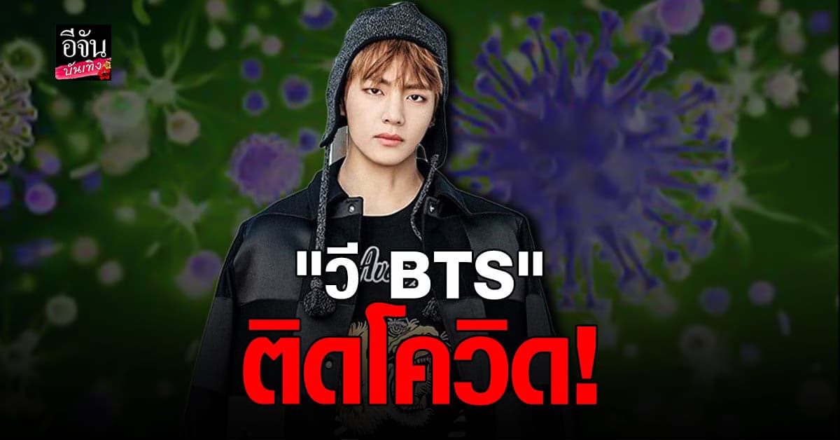 วี BTS ได้รับเชื้อโควิด แม้ฉีดวัคซีนครบ 2 เข็มแล้ว
