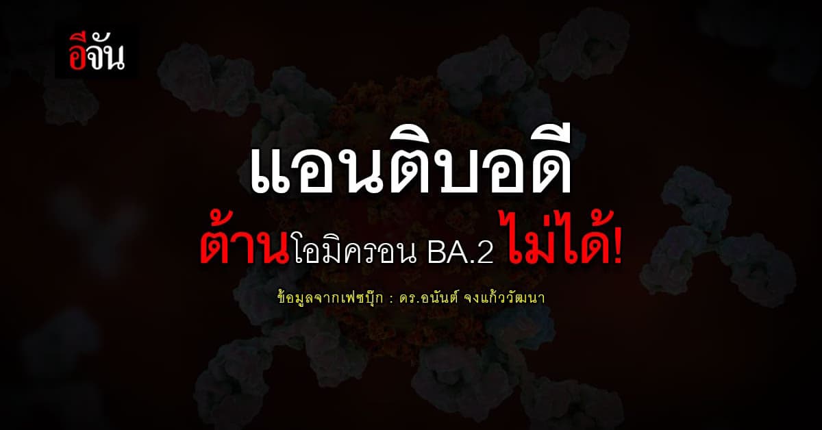 ดร.อนันต์ เผย โอมิครอน BA.2 กลายพันธุ์! หยุดการทำงานของแอนติบอดี