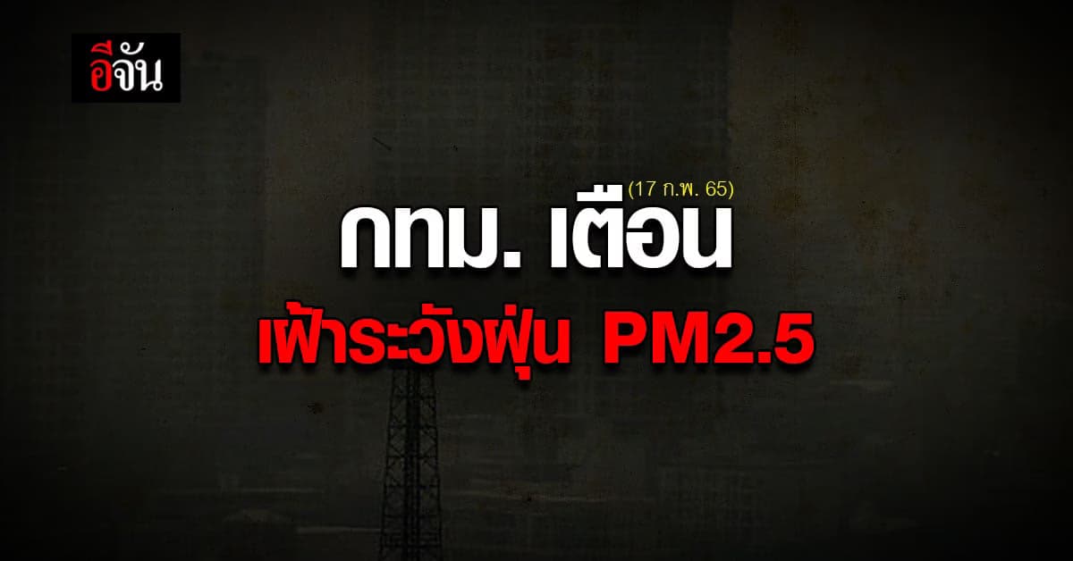 พื้นที่ กทม. ค่าฝุ่น PM2.5 อยู่ในเกณฑ์กระทบสุขภาพ  45 พื้นที่
