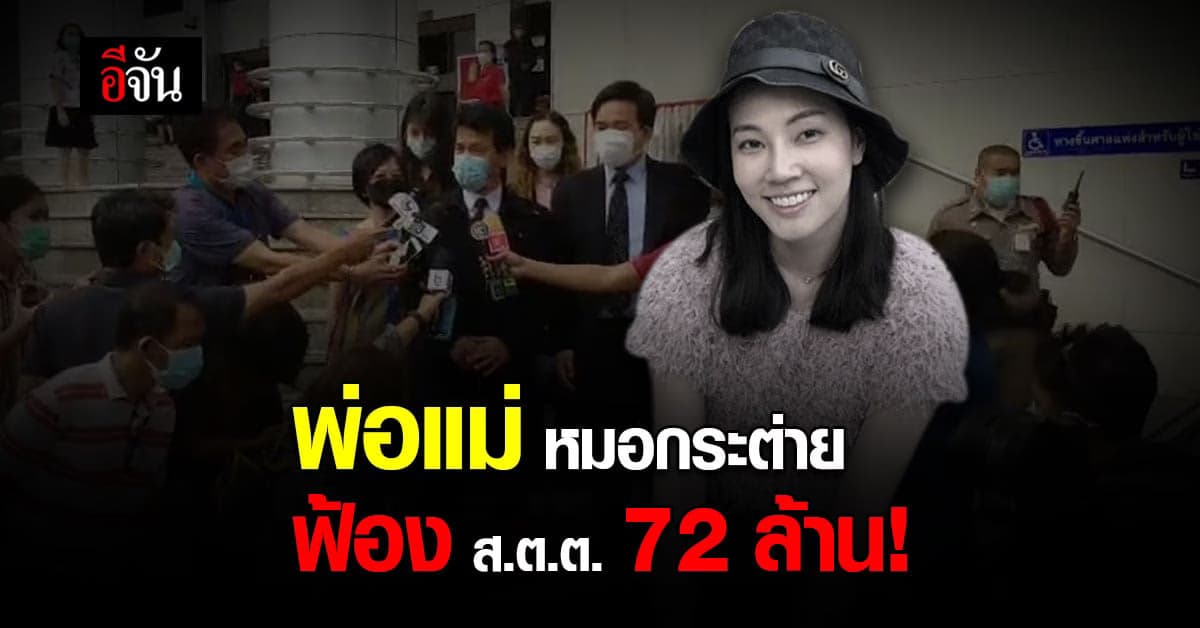 พ่อแม่ หมอกระต่าย ฟ้อง ส.ต.ต.นรวิชย์-สตช.   เรียกค่าเสียหาย 72 ล้านบาท