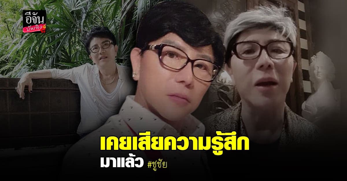 ชูชัย ไฮโซเพชรพันล้าน แชร์ประสบการณ์ ร่วมงานพระเอกดัง