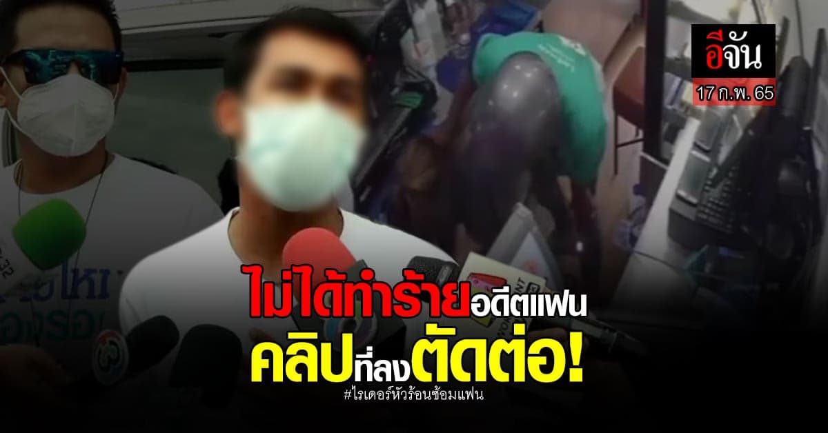 ไรเดอร์หัวร้อน ยัน! ไม่ทำร้ายแค่ผลักหัว เชื่อ! คลิปตัดต่อ