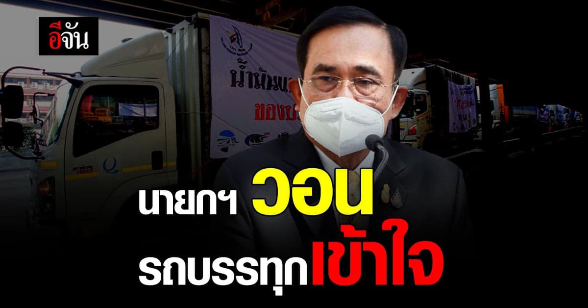 นายกฯ วอน กลุ่มรถบรรทุก เข้าใจสถานการณ์ พร้อม เร่งแก้ปัญหา ราคาน้ำมัน