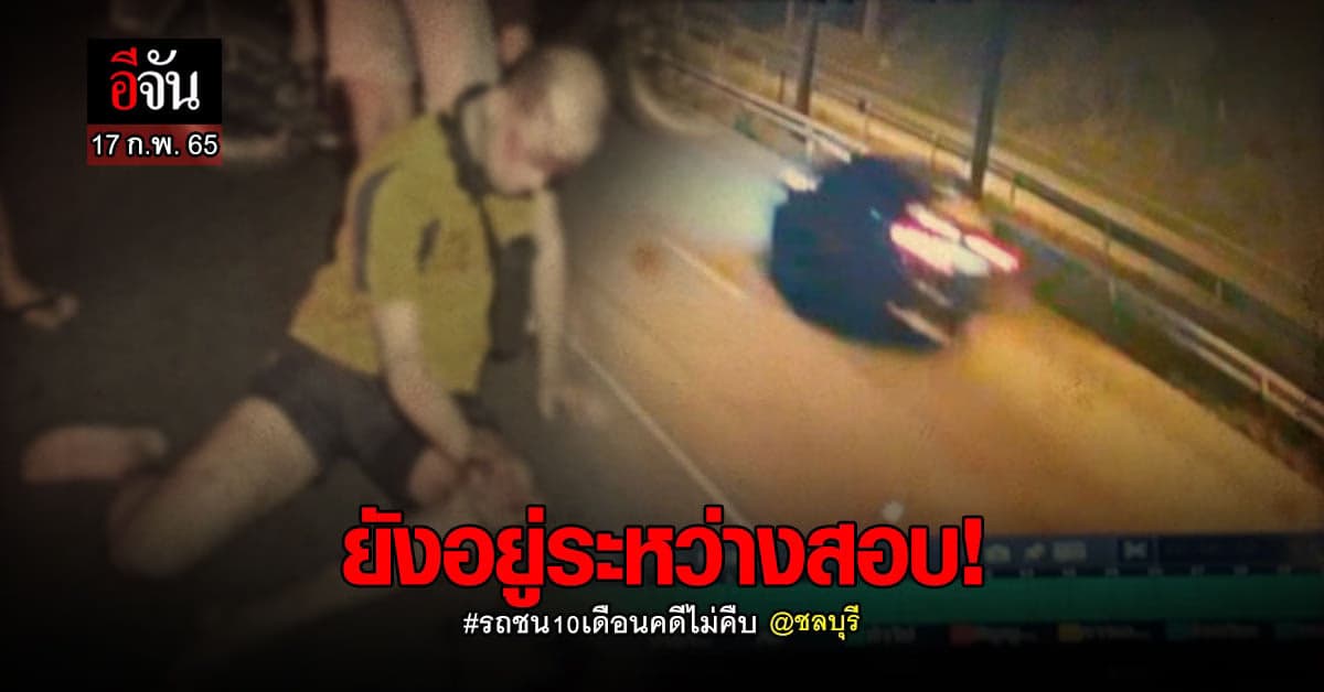 ชนแล้วหนี หวิด! ขาขาด 10เดือนคดีไม่คืบ อยู่ระหว่างสอบ!