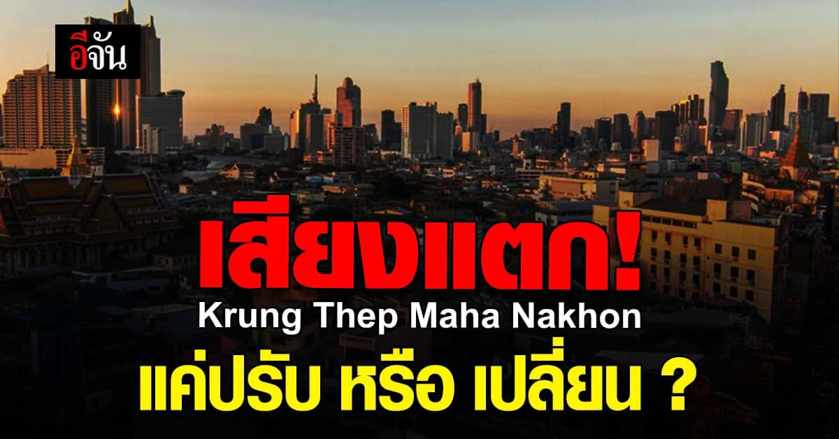 ดราม่า ปรับ หรือ เปลี่ยน ชื่อ เมืองหลวง เสียงแตก ที่ต้องเหลียวกลับมาดู