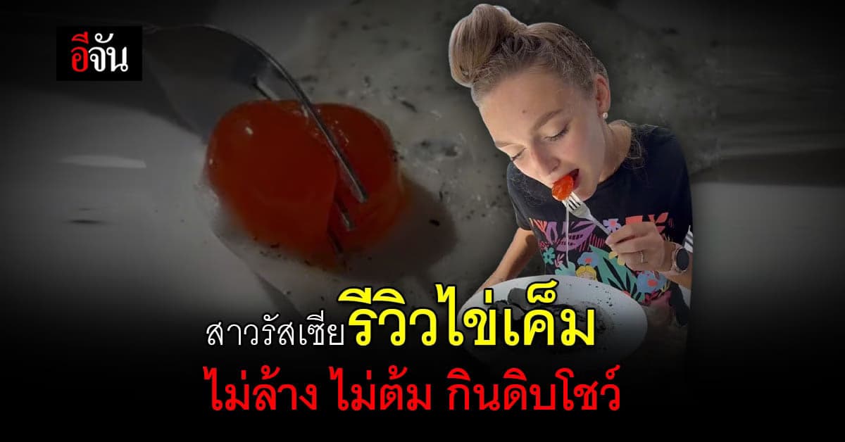 ชาวไทยทนไม่ไหว! สาวรัสเซียรีวิวไข่เค็มไชยา ไม่ล้าง ไม่ต้ม กินดิบโชว์