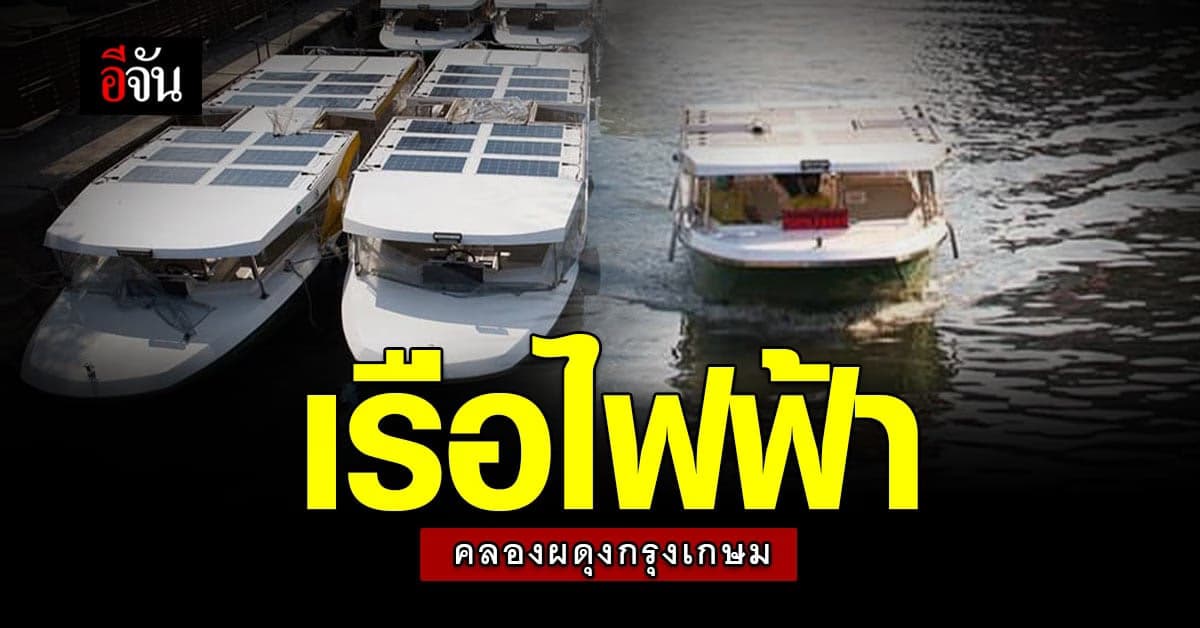 ผู้ว่าฯกทม. ชวนใช้ เรือโดยสารไฟฟ้า คลองผดุงกรุงเกษม ลดค่าใช้จ่าย