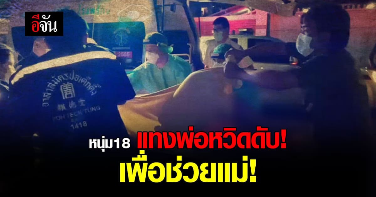 หนุ่ม18 แทงพ่อ 5 แผลหวิดดับ! เพื่อช่วยแม่!