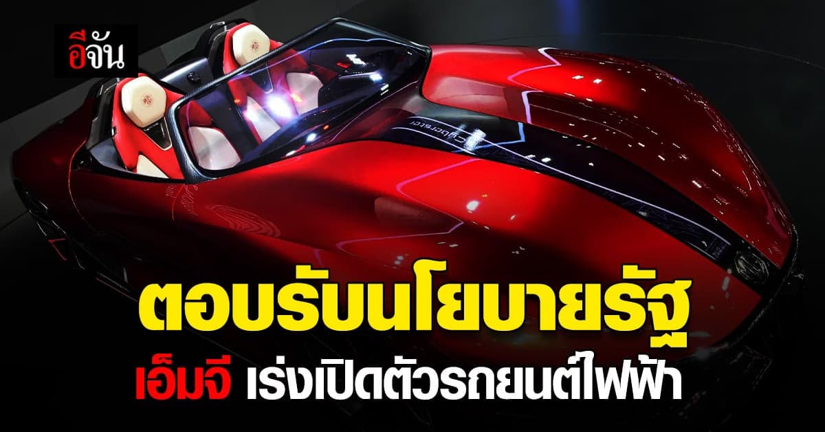 เอ็มจี ขานรับ นโยบายรัฐ เตรียมส่ง อีวี รถยนต์ไฟฟ้า ใน งานมอเตอร์โชว์