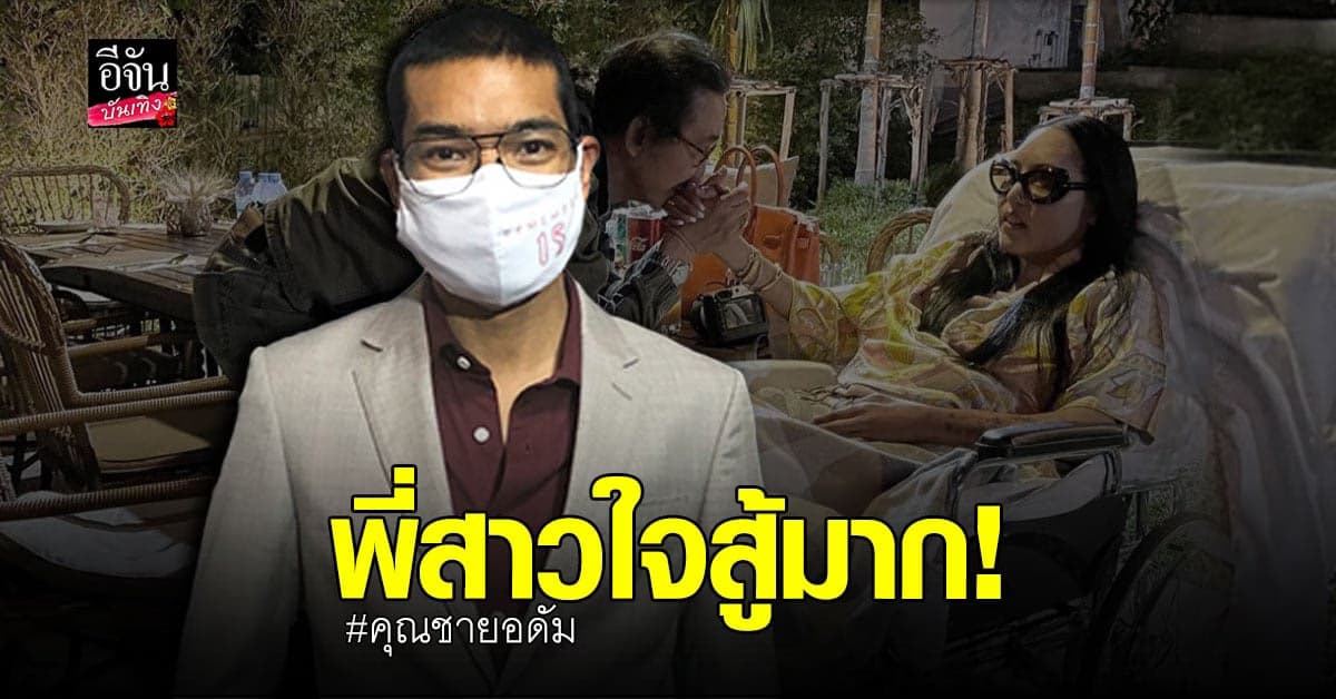 คุณ​ชายอดัม​ อัปเดตอาการป่วย​ ของพี่สาว​ คุณหญิงแมงมุม