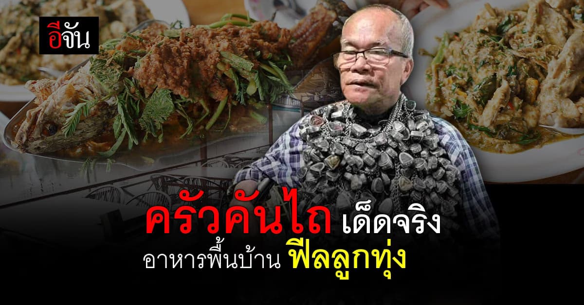 ครัวคันไถ ร้านอาหาร บรรยากาศลูกทุ่ง