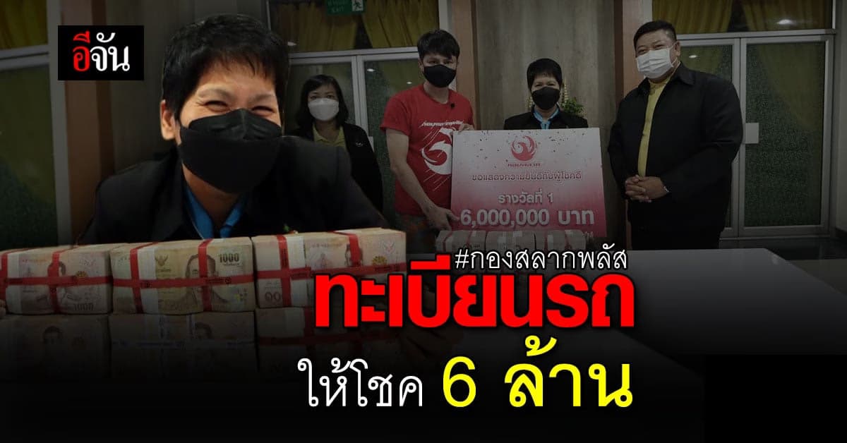 พี่ขนมต้ม เศรษฐีใหม่ รับเละ 6 ล้าน พี่นอท กองสลากพลัส ส่งเงินถึงมือ