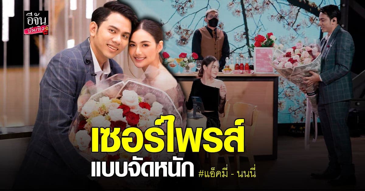 แอ็คมี่ – นนนี่ ณัฐชา เซอร์ไพรส์ นาฬิกาหรู วันวาเลนไทน์