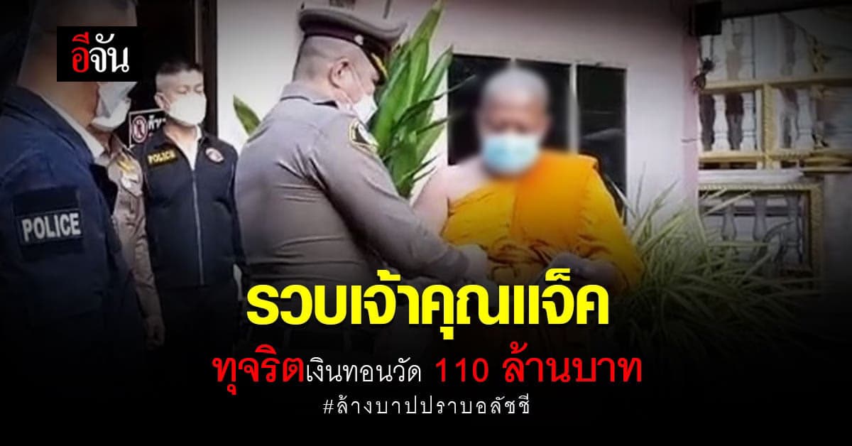 สอบสวนกลาง ล้างบาปปราบอลัชชี จับ เจ้าคุณแจ๊ค ทุจริตเงินทอนวัด