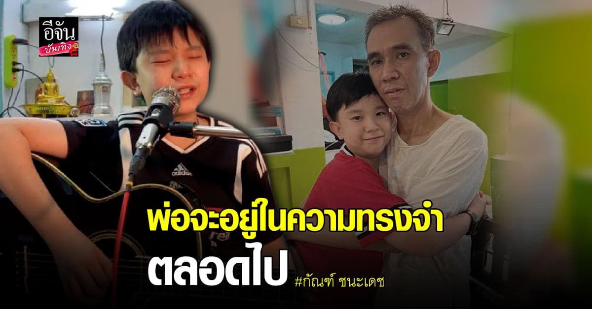 เปิดใจ น้องกัณฑ์ เด็กกตัญญู ไลฟ์สดเปิดหมวก หาเงินทำศพพ่อ