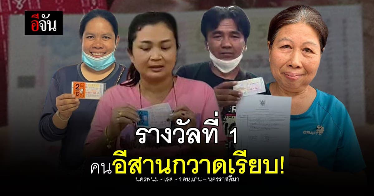 คนอีสานดวงดี กวาดเรียบ รางวัลที่ 1