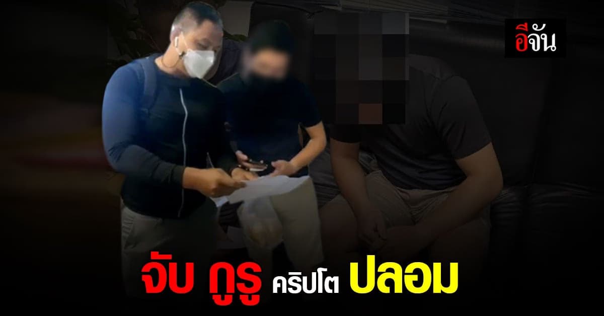 บก.ปอศ. จับ กูรูคริปโต เก๊ ตุ๋นเหยื่อ นักลงทุนหน้าใหม่