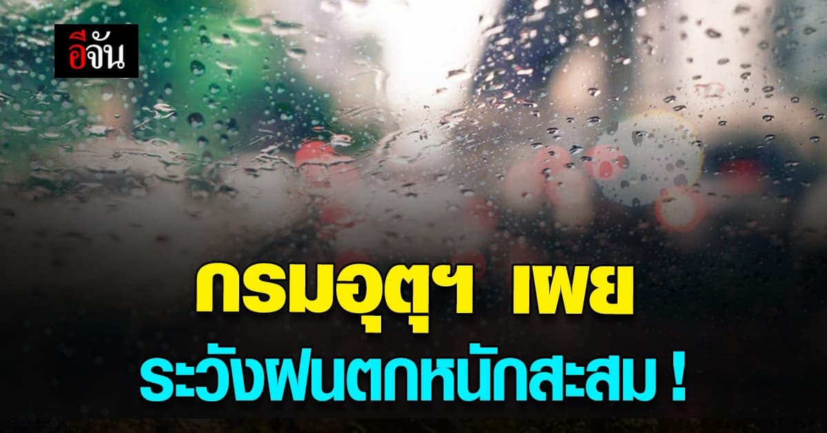กรมอุตุนิยมวิทยา เผย ! 18 ก.พ. ระวัง ฝนหนัก และ ฝนตกสะสม !