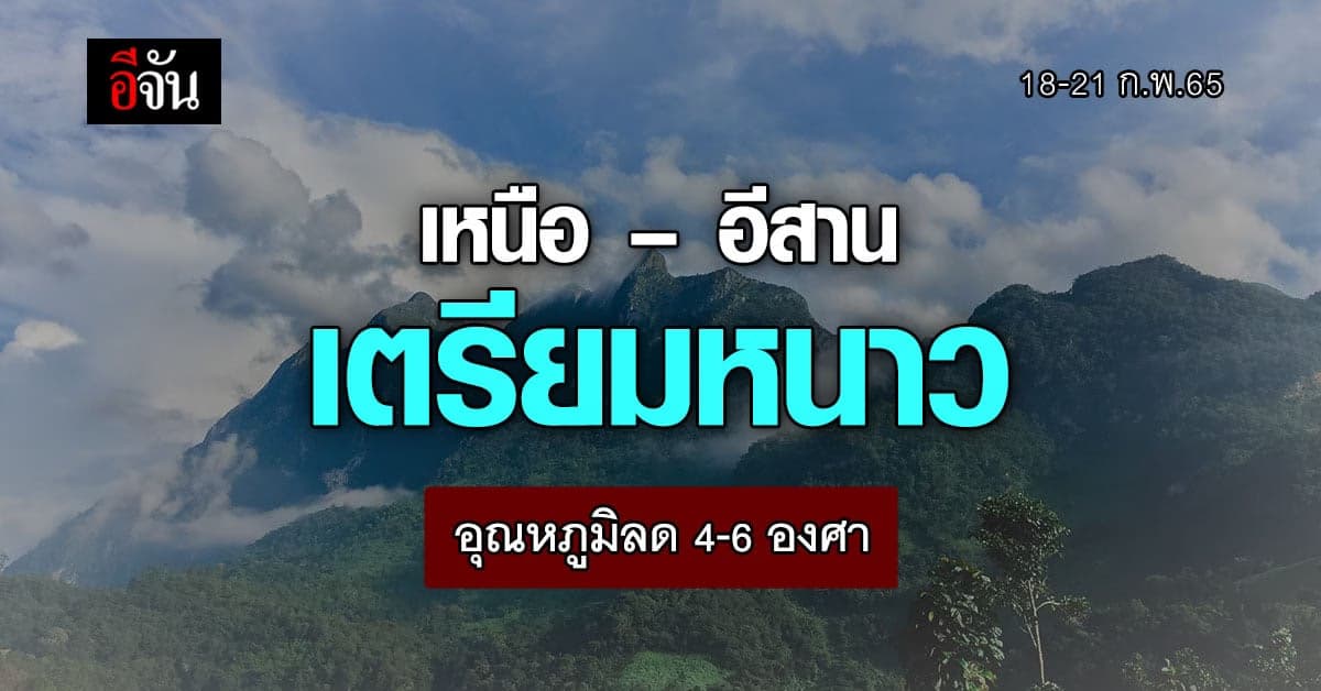 ภาคเหนือ ภาคอีสาน อุณหภูมิลด 4-6 องศาเซลเซียส
