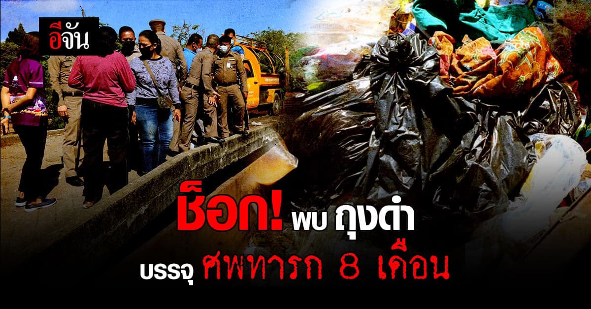 พนักงานคัดแยกขยะ ช็อก! พบ ถุงดำบรรจุ ศพทารก 8 เดือน ในถังขยะ