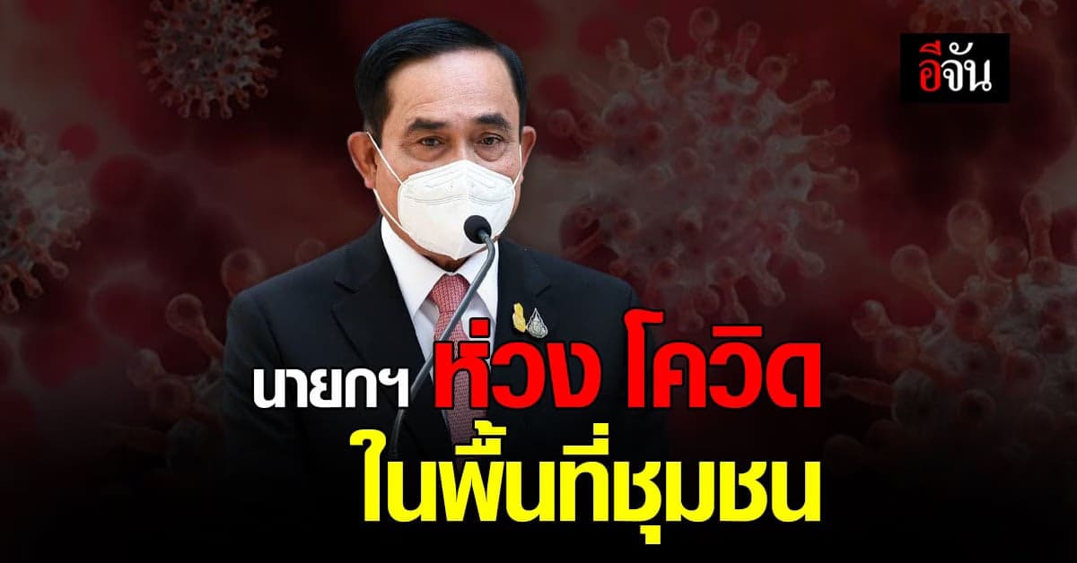 นายกฯ ย้ำ มาตรการชุมชน กันโควิด พร้อมกำชับ การป้องกัน แรงงานต่างด้าว