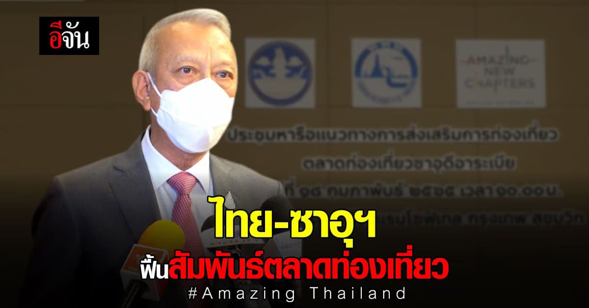 รมว.กก. ประชุม ฟื้นสัมพันธ์ ประเทศไทย กับ ประเทศซาอุดีอาระเบีย