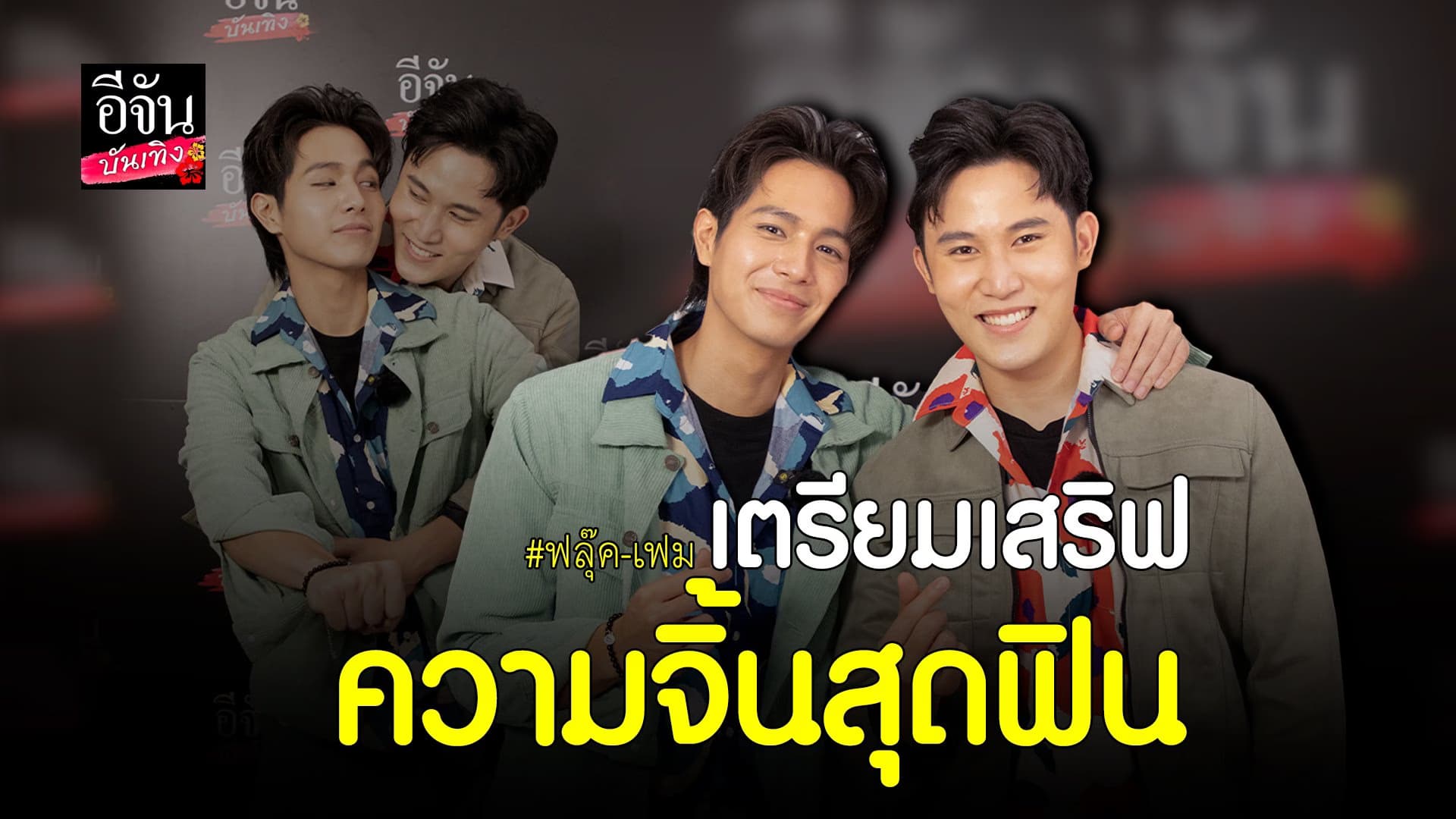 (video)คลิปบันเทิง : เปิดตัว​ คู่จิ้น ฟลุ๊ค​ พงศกร​ – เฟม​​ ชวินโรจน์​