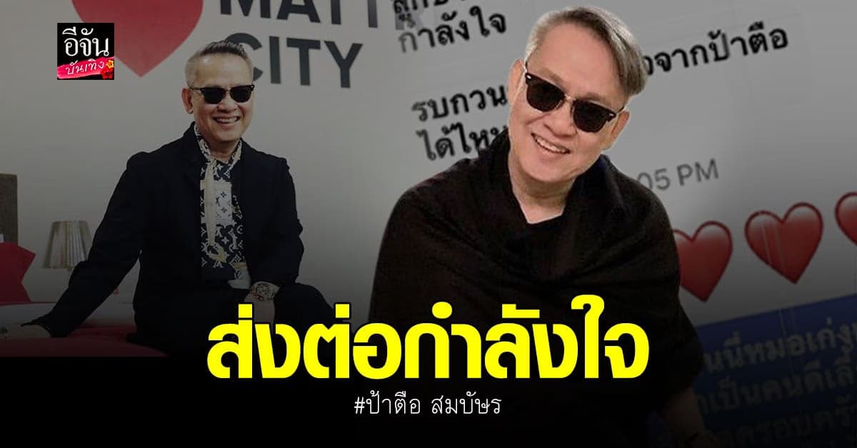 ป้าตือ สมบัษร แชร์เรื่องราวดีๆ หลังมีแฟนคลับส่งข้อความขอกำลังใจ