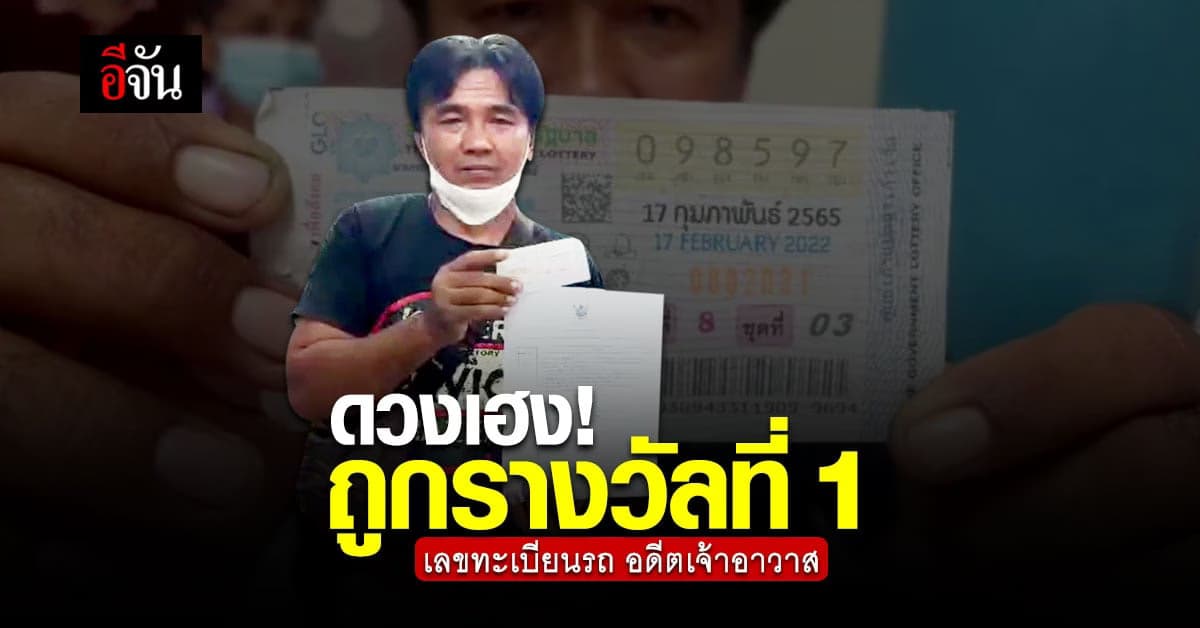 หนุ่มใหญ่ดวงเฮง ฝันเห็นอดีตเจ้าอาวาส ก่อนซื้อเลข ถูกรางวัลที่ 1