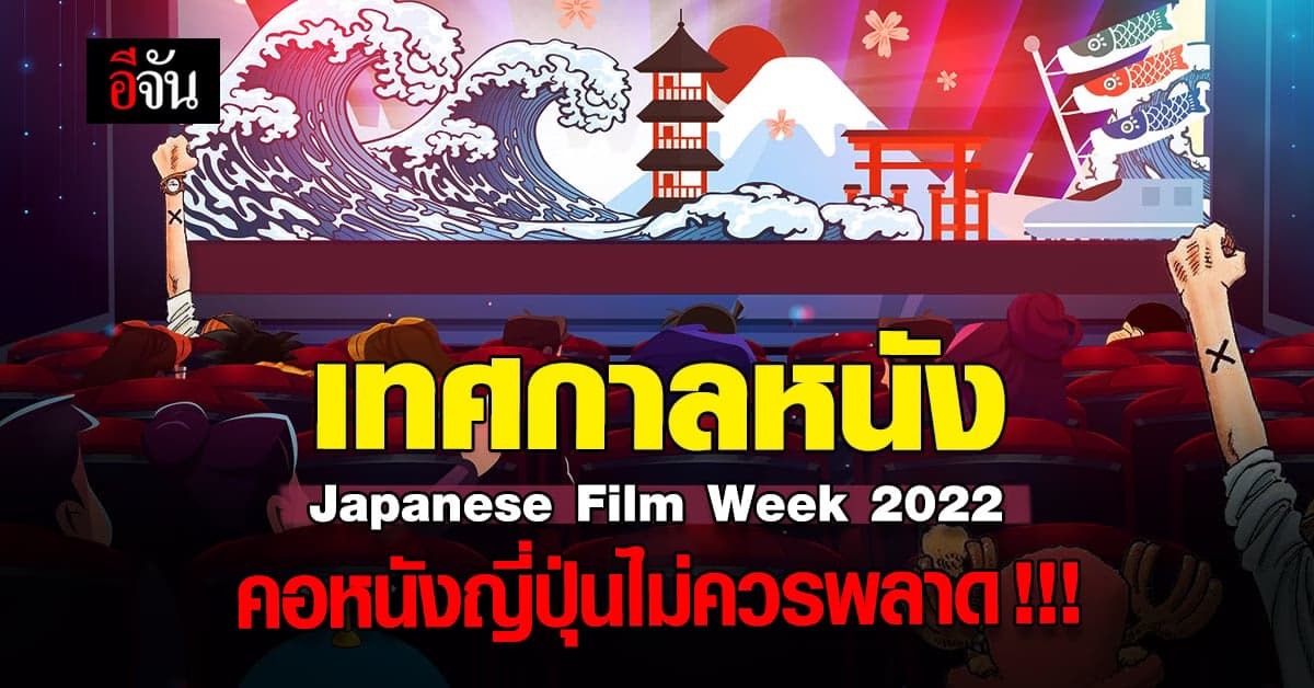 เมเจอร์ จับมือ อิออน จัด เทศกาลหนัง Japanese Film Week 2022